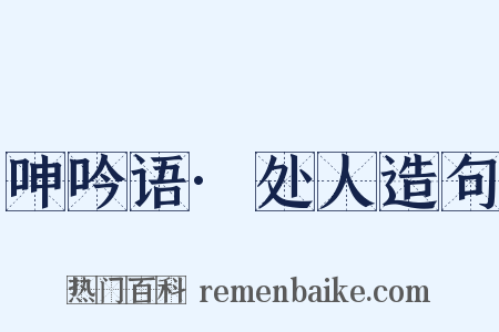 呻吟语·处人造句是什么意思的图片